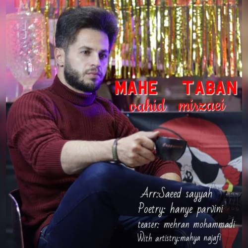 وحید میرزایی ماه تابان